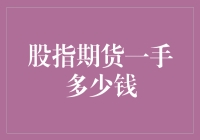 股指期货一手多少钱：深入解析股市投资中的重要问题