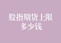 股指期货的上限是多少？——一个能让股票专家也崩溃的问题