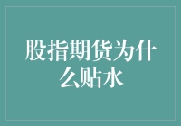 股指期货贴水现象的深度解析与影响因素探究