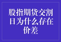 股市期货到期日为何总存在价格差距？