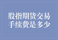 股指期货交易手续费：一场神秘的冒险旅程