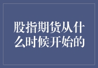 股指期货是什么时候开始的？难道是我记错了吗？