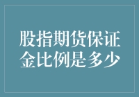 股指期货保证金制度解析与当前保证金比例探讨