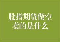 股指期货做空卖出的实质及其风险解析