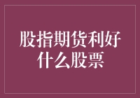 股指期货利好什么股票？买它，股市上的期货彩票！