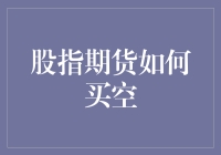 股指期货买空：一场股市的智力冲浪