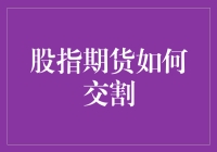 股指期货交割机制探析：如何理性把握市场价值