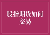 股指期货交易：解锁投资新工具与策略