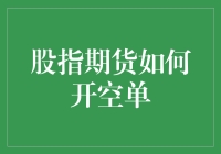 股指期货如何开空单：一场与麦田里的守望者似的游戏