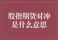 股指期货对冲：风险控制的艺术