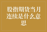 股指期货当月连续：市场策略与投资机遇的深度解析