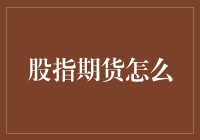 股指期货怎么玩？带你走进神秘的数字梦工厂