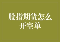 股指期货开空单：挂羊头卖狗肉的艺术