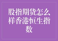 股指期货交易——香港恒生指数解读