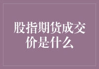 股指期货成交价：一场精彩的数字演出