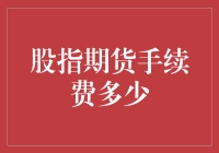 股指期货手续费：一场不见硝烟的战争