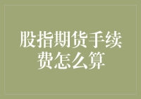 股指期货手续费计算解析：深度解读与实战指南