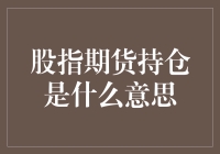 股指期货持仓：一场让你心跳加速的数字游戏