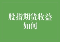 股指期货收益的多维度解析与风险考量