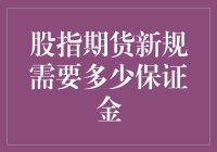 股指期货新规：保证金制度的深度改革与投资启示