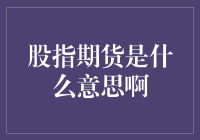 揭秘股指期货：投资新手的必备知识！