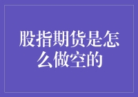 股指期货：一场演进中的空头盛宴