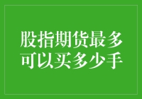 股指期货的最大持仓限额及其影响因素解析