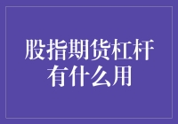 股指期货杠杆——投资者的双刃剑？