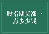 股指期货涨一点，我狂赚了多少米？