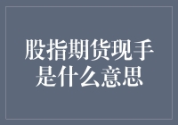 股指期货现手是什么意思：深入解析期货交易中的关键术语