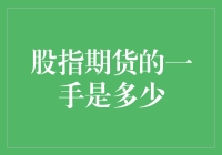 一手股指期货是什么？你可能不知道的秘密