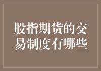 股指期货交易制度的全面解析与启示