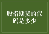 股指期货代码的奥秘：构建投资组合的金融密码