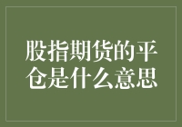 别让股指期货平仓的平字骗了你，它和炒菜的平底锅没关系