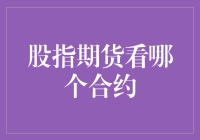 股指期货的选择艺术：哪一合约更值得投资？