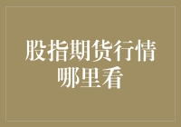 股指期货行情哪里看？看这里，别看错了地方