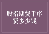 股指期货手续费：投资者需知的成本细节