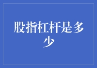 股指杠杆交易：深挖其背后的风险与机遇