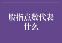 股指点数：从历史的角度看股市的缩影