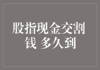 一封关于股指现金交割的快递来信