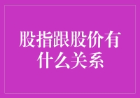 股指与股价的关系：揭秘金融市场中的互动与影响