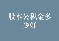 股本公积金多少好——从财务健康角度审视股本公积金