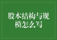 股本结构与规模，谁决定了企业的命运？