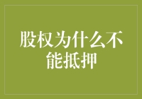 股权抵押：一道投资者与企业家之间的智慧之墙