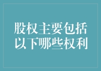 股权究竟包括啥？难道只是一张纸吗？