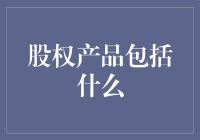 股权产品的全貌：从基础到进阶