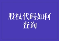 股权代码查询：你的企业是家族企业还是朋友圈企业？