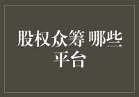 股权众筹有哪些平台？本文为你揭秘！