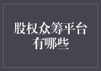 股权众筹平台：你的下一个创业伙伴，或者只是你的钱袋子？