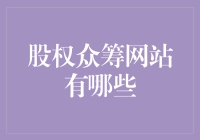 股权众筹网站有哪些？众筹你的梦想，也众筹你的股份！